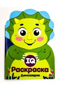 ДИНОЗАВРИК