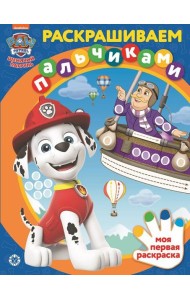 Эгм Раскрашиваем пальчиками Щенячий патруль N2201 2202 ПР