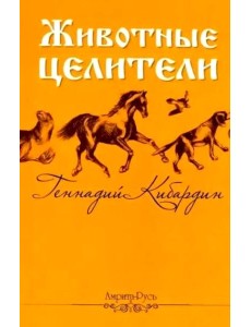 Животные - целители. 2-е изд Животные - целители. 2-е изд