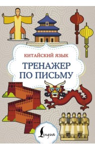 Китайский язык. Тренажер по письму