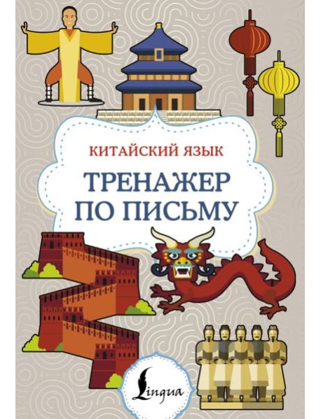 Китайский язык. Тренажер по письму