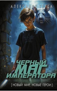 Черный маг императора: роман
