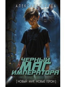 Черный маг императора: роман