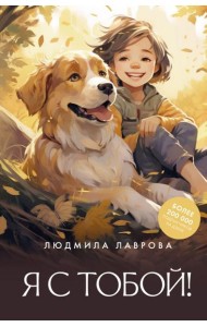Я с тобой!