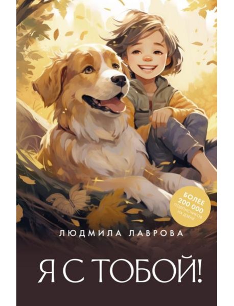 Я с тобой!