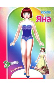 Кукла Яна