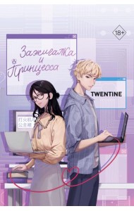 Зажигалка и Принцесса (#1)