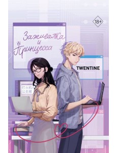 Зажигалка и Принцесса (#1)