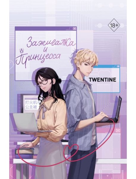 Зажигалка и Принцесса (#1)