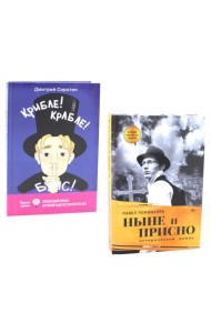 Книги, которые объединяют время (комплект из 2-х книг)