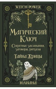Магический ключ. Секретные заклинания, заговоры, ритуалы. Тайна жрицы