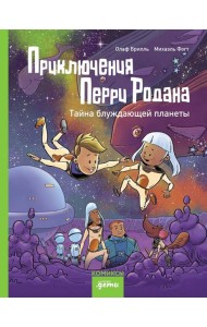 Приключения Перри Родана. Тайна блуждающей планеты