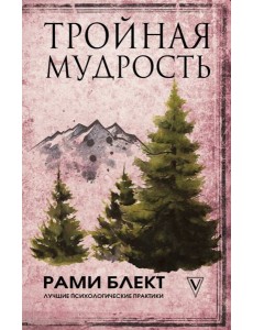 Тройная мудрость