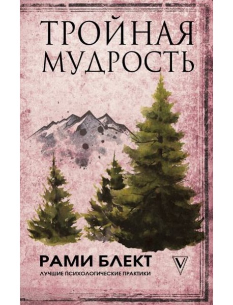 Тройная мудрость