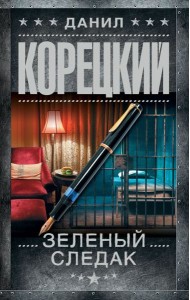 Зеленый следак (Записки следователя из 1970-х)