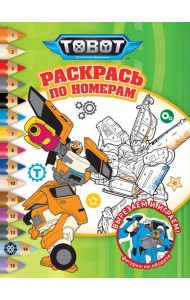 Тоботы. № РПН 2320. Раскрась по номерам