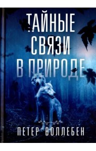 Тайные связи в природе