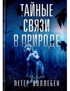 Тайные связи в природе