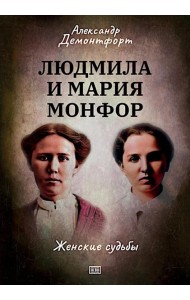 Людмила и Мария Монфор: женские судьбы