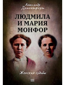 Людмила и Мария Монфор: женские судьбы