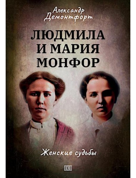 Людмила и Мария Монфор: женские судьбы