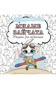 Милые зайчата. Рисунки для медитаций