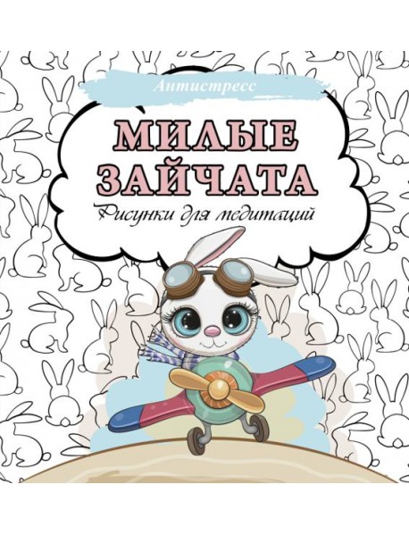 Милые зайчата. Рисунки для медитаций