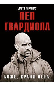 Боже, храни Пепа