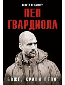 Боже, храни Пепа