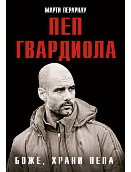 Боже, храни Пепа