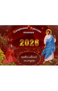 Воскресение Христово видевше: православный календарь на 2026 год (перекидной)
