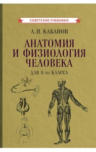Анатомия и физиология человека для 8 кл. (1954)