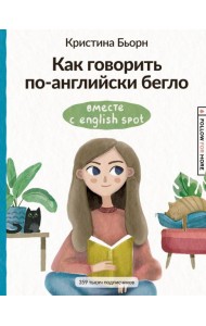 Как говорить по-английски бегло вместе с English Spot