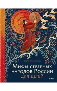 Мифы северных народов России для детей