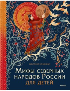 Мифы северных народов России для детей