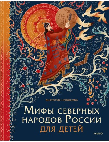 Мифы северных народов России для детей
