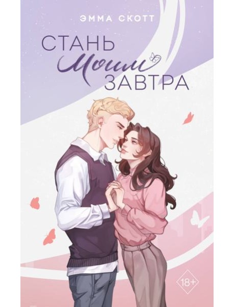 Стань моим завтра (подарочное оформление)