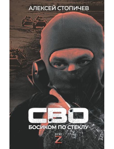 СВО. Босиком по стеклу