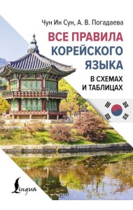 Все правила корейского языка в схемах и таблицах