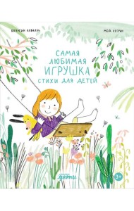 Самая любимая игрушка. Стихи для детей