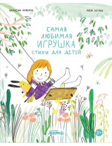 Самая любимая игрушка. Стихи для детей
