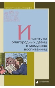 Институты благородных девиц в мемуарах воспитанниц