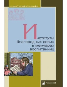 Институты благородных девиц в мемуарах воспитанниц Институты благородных девиц в мемуарах воспитанниц