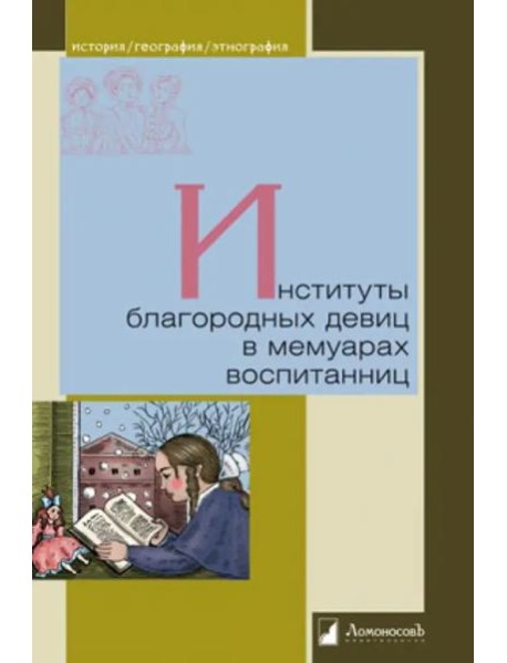 Институты благородных девиц в мемуарах воспитанниц