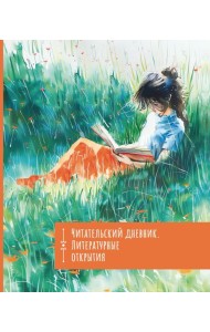 Читательский дневник. Литературные открытия