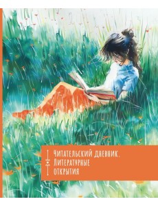 Читательский дневник. Литературные открытия