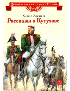 Рассказы о Кутузове