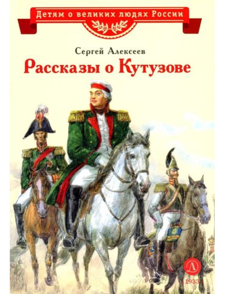 Рассказы о Кутузове