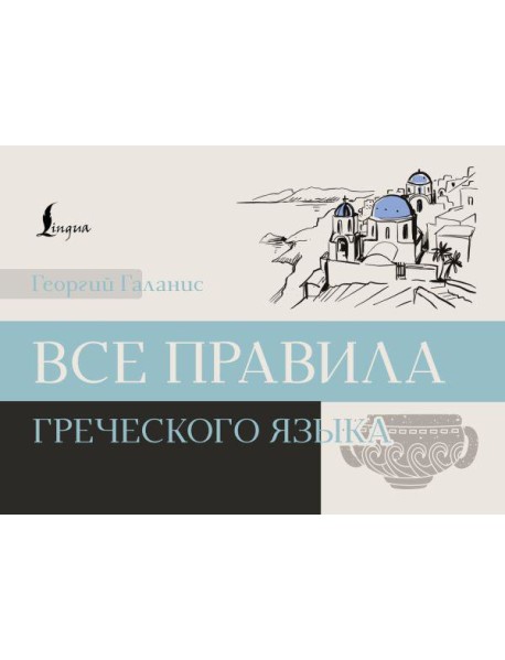 Все правила греческого языка