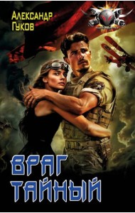 Враг тайный